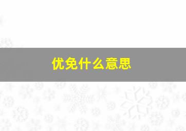 优免什么意思