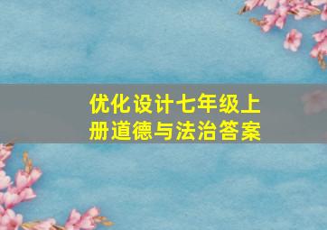 优化设计七年级上册道德与法治答案