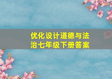 优化设计道德与法治七年级下册答案