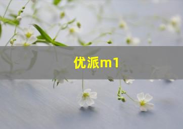 优派m1