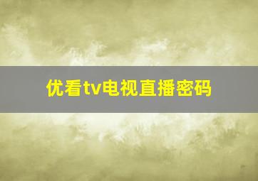 优看tv电视直播密码