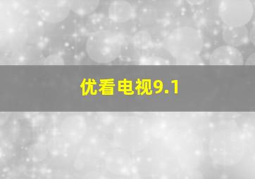 优看电视9.1