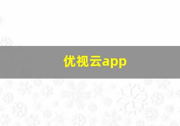 优视云app