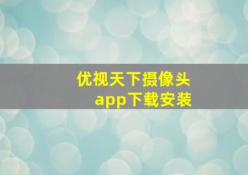 优视天下摄像头app下载安装