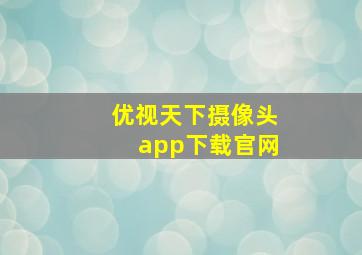 优视天下摄像头app下载官网