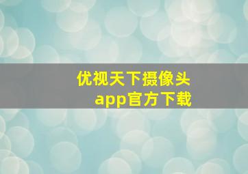 优视天下摄像头app官方下载