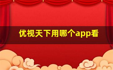 优视天下用哪个app看