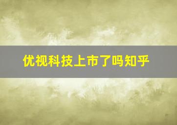 优视科技上市了吗知乎