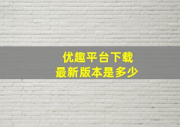 优趣平台下载最新版本是多少