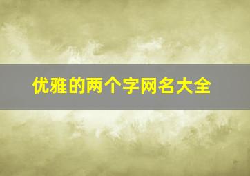 优雅的两个字网名大全