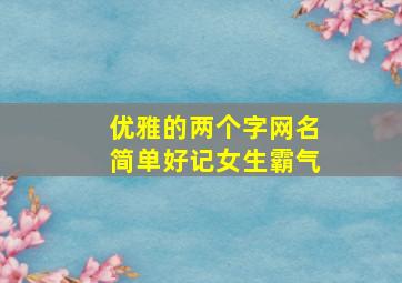 优雅的两个字网名简单好记女生霸气