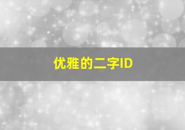 优雅的二字ID