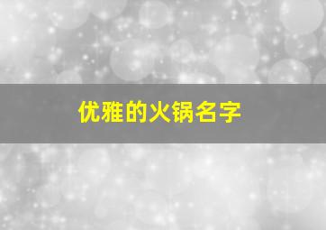 优雅的火锅名字