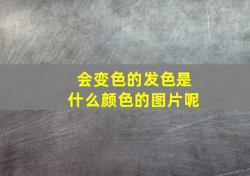 会变色的发色是什么颜色的图片呢