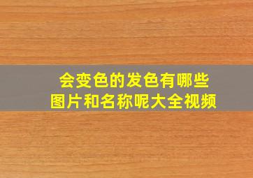 会变色的发色有哪些图片和名称呢大全视频