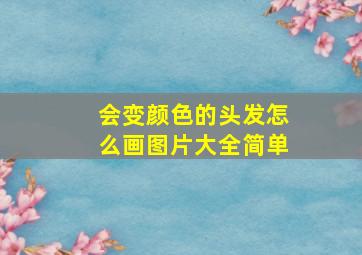 会变颜色的头发怎么画图片大全简单