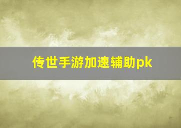 传世手游加速辅助pk