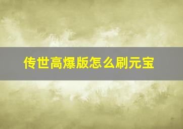 传世高爆版怎么刷元宝