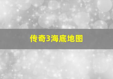 传奇3海底地图