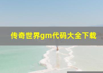 传奇世界gm代码大全下载