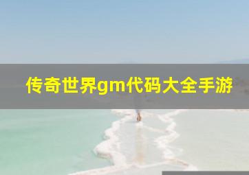 传奇世界gm代码大全手游