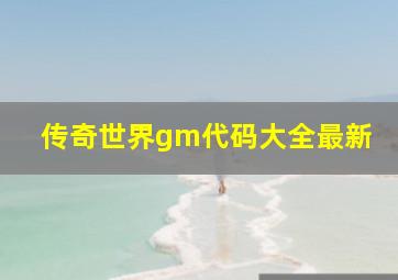 传奇世界gm代码大全最新