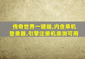 传奇世界一键端,内含单机登录器,引擎注册机亲测可用