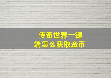 传奇世界一键端怎么获取金币