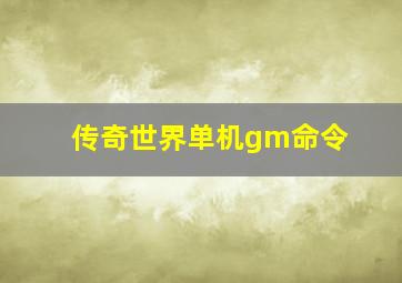 传奇世界单机gm命令