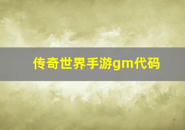 传奇世界手游gm代码