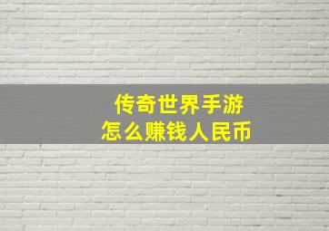 传奇世界手游怎么赚钱人民币