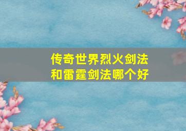 传奇世界烈火剑法和雷霆剑法哪个好