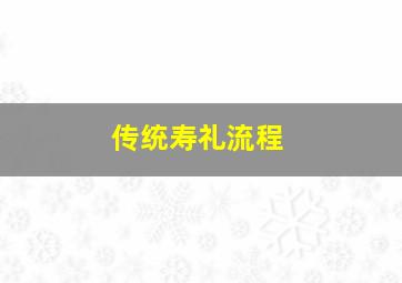 传统寿礼流程