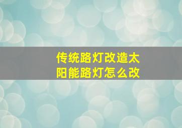 传统路灯改造太阳能路灯怎么改