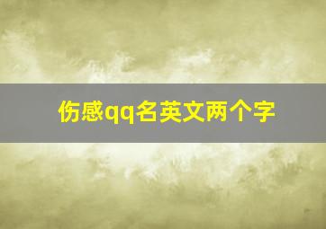 伤感qq名英文两个字