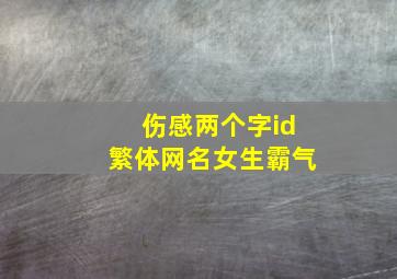 伤感两个字id繁体网名女生霸气