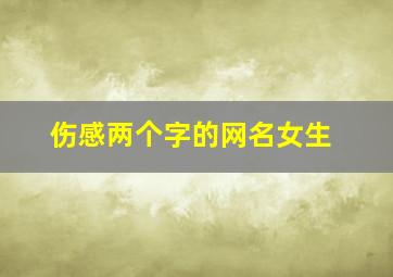 伤感两个字的网名女生