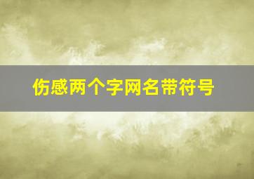 伤感两个字网名带符号