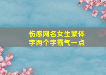 伤感网名女生繁体字两个字霸气一点