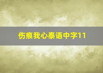 伤痕我心泰语中字11