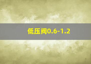 低压阀0.6-1.2