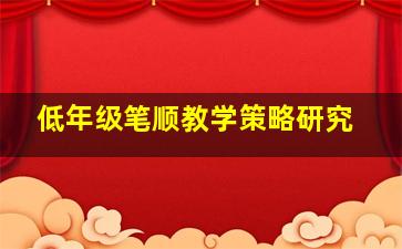 低年级笔顺教学策略研究