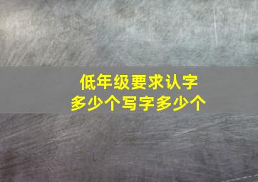 低年级要求认字多少个写字多少个