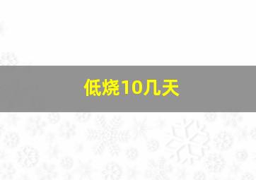 低烧10几天