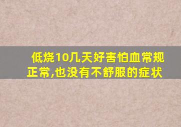 低烧10几天好害怕血常规正常,也没有不舒服的症状