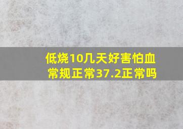 低烧10几天好害怕血常规正常37.2正常吗