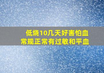 低烧10几天好害怕血常规正常有过敏和平血