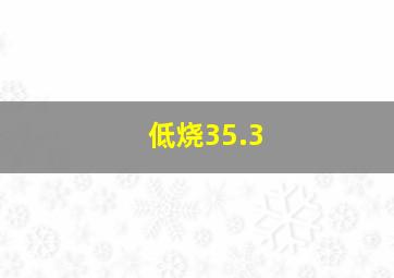 低烧35.3