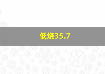 低烧35.7