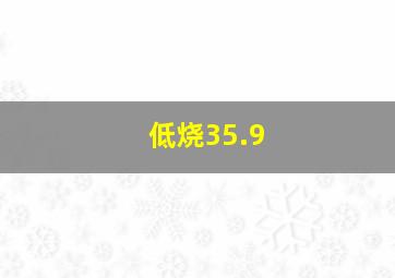 低烧35.9